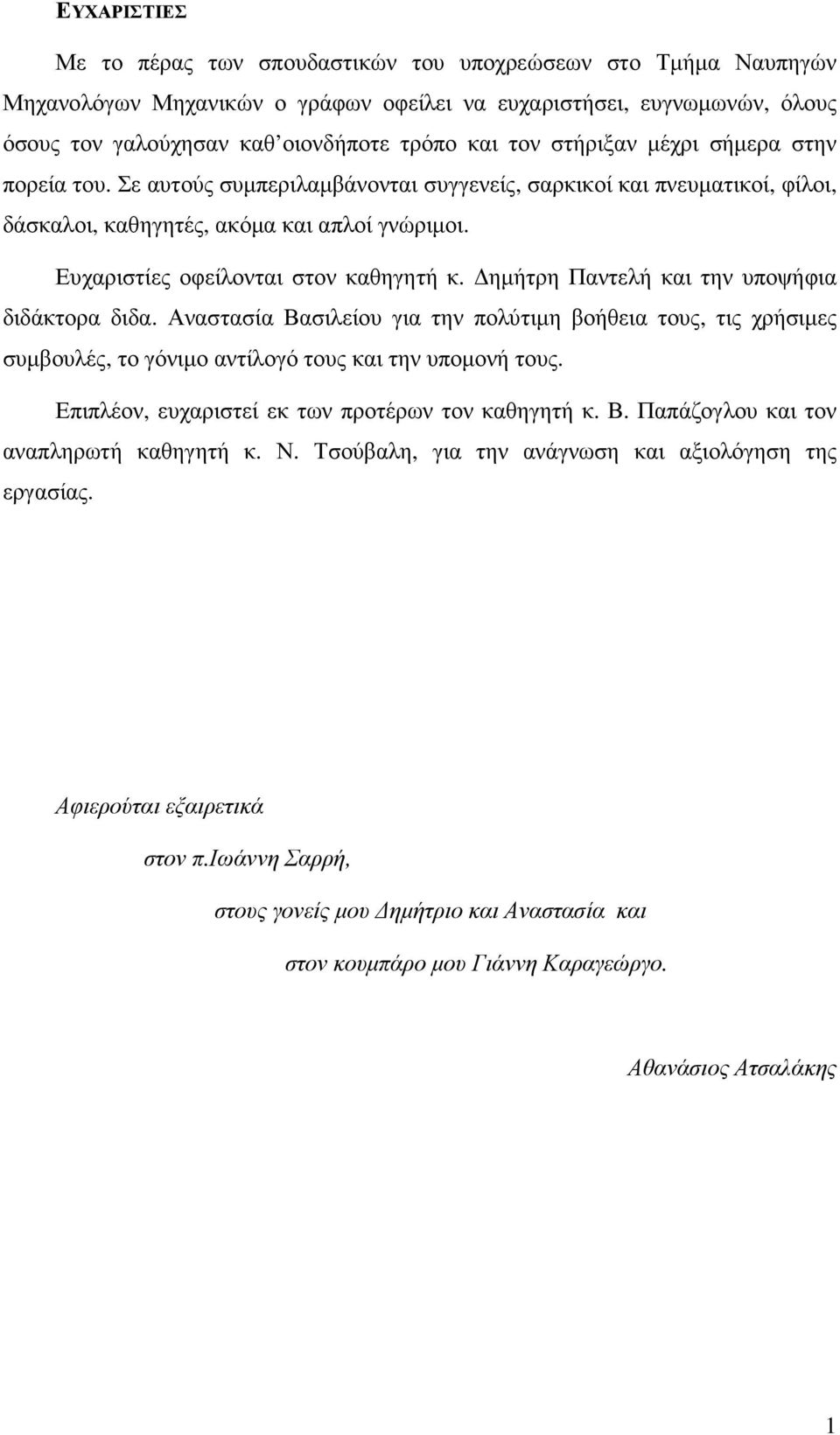 ηµήτρη Παντελή και την υποψήφια διδάκτορα διδα. Αναστασία Βασιλείου για την πολύτιµη βοήθεια τους, τις χρήσιµες συµβουλές, το γόνιµο αντίλογό τους και την υποµονή τους.