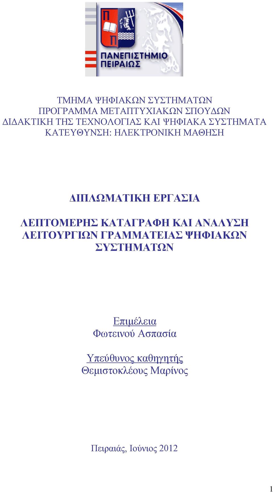 ΕΡΓΑΣΙΑ ΛΕΠΤΟΜΕΡΗΣ ΚΑΤΑΓΡΑΦΗ ΚΑΙ ΑΝΑΛΥΣΗ ΛΕΙΤΟΥΡΓΙΩΝ ΓΡΑΜΜΑΤΕΙΑΣ ΨΗΦΙΑΚΩΝ