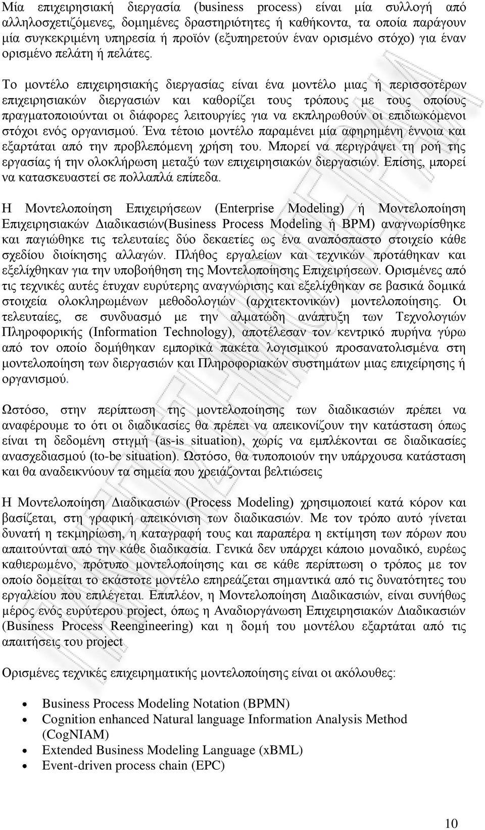 Το μοντέλο επιχειρησιακής διεργασίας είναι ένα μοντέλο μιας ή περισσοτέρων επιχειρησιακών διεργασιών και καθορίζει τους τρόπους με τους οποίους πραγματοποιούνται οι διάφορες λειτουργίες για να