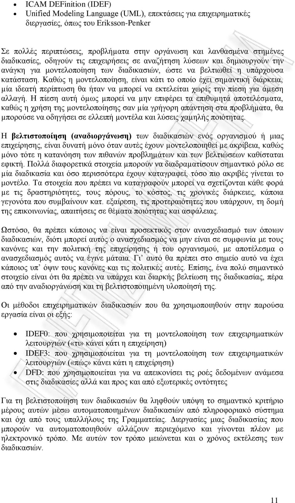 Καθώς η μοντελοποίηση, είναι κάτι το οποίο έχει σηµαντική διάρκεια, µία ιδεατή περίπτωση θα ήταν να µπορεί να εκτελείται χωρίς την πίεση για άµεση αλλαγή.