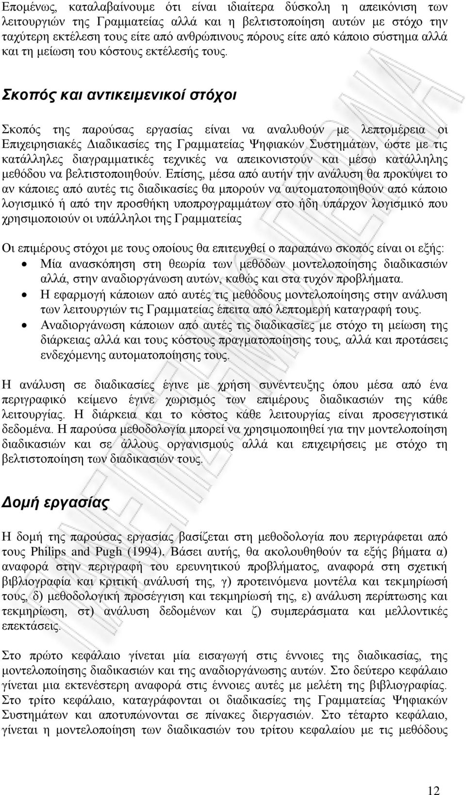 Σκοπός και αντικειμενικοί στόχοι Σκοπός της παρούσας εργασίας είναι να αναλυθούν με λεπτομέρεια οι Επιχειρησιακές Διαδικασίες της Γραμματείας Ψηφιακών Συστημάτων, ώστε με τις κατάλληλες