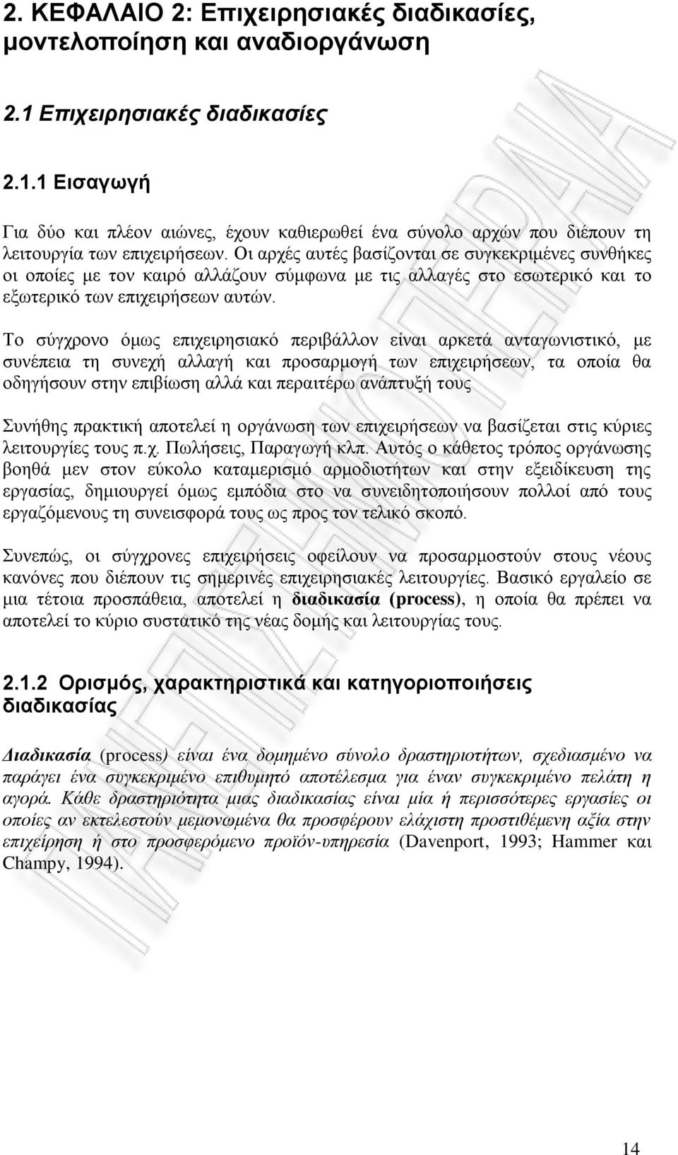 Το σύγχρονο όμως επιχειρησιακό περιβάλλον είναι αρκετά ανταγωνιστικό, με συνέπεια τη συνεχή αλλαγή και προσαρμογή των επιχειρήσεων, τα οποία θα οδηγήσουν στην επιβίωση αλλά και περαιτέρω ανάπτυξή