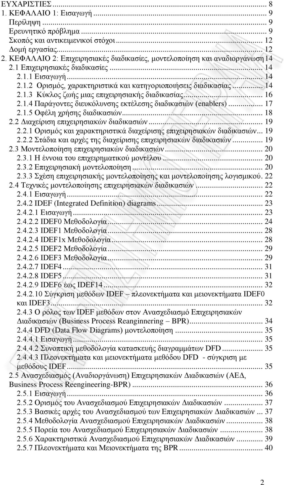 .. 6..4 Παράγοντες διευκόλυνσης εκτέλεσης διαδικασιών (enablers)... 7..5 Οφέλη χρήσης διαδικασιών... 8. Διαχείριση επιχειρησιακών διαδικασιών... 9.