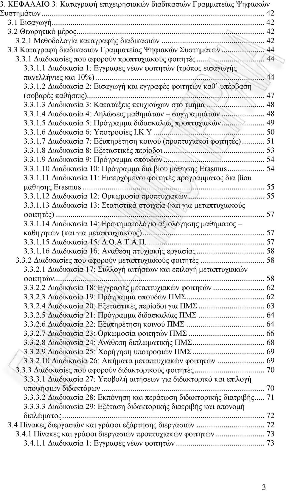 .. 47... Διαδικασία : Κατατάξεις πτυχιούχων στο τμήμα... 48...4 Διαδικασία 4: Δηλώσεις μαθημάτων συγγραμμάτων... 48...5 Διαδικασία 5: Πρόγραμμα διδασκαλίας προπτυχιακών... 49.