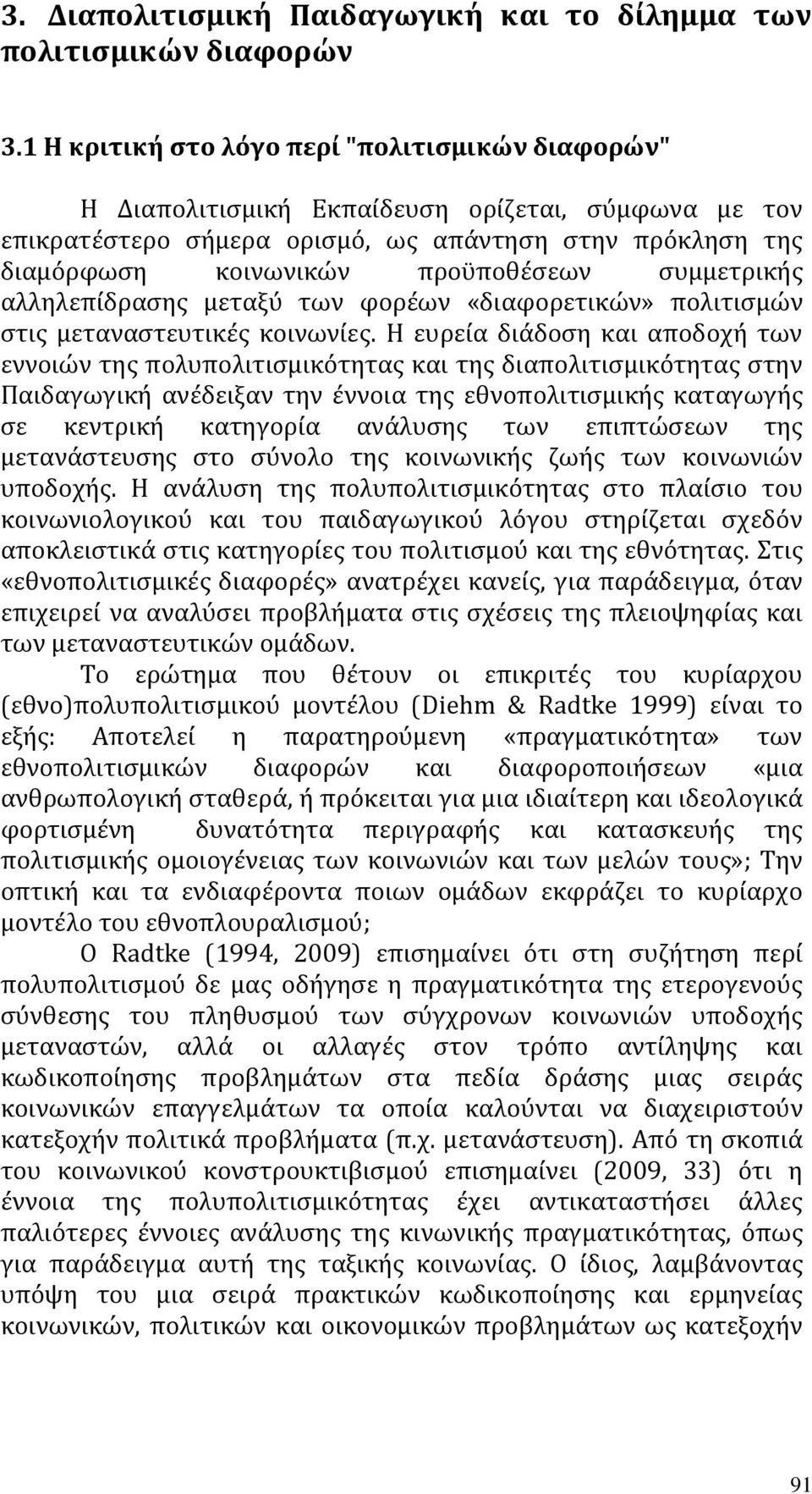 συμμετρικής αλληλεπίδρασης μεταξύ των φορέων «διαφορετικών» πολιτισμών στις μεταναστευτικές κοινωνίες.