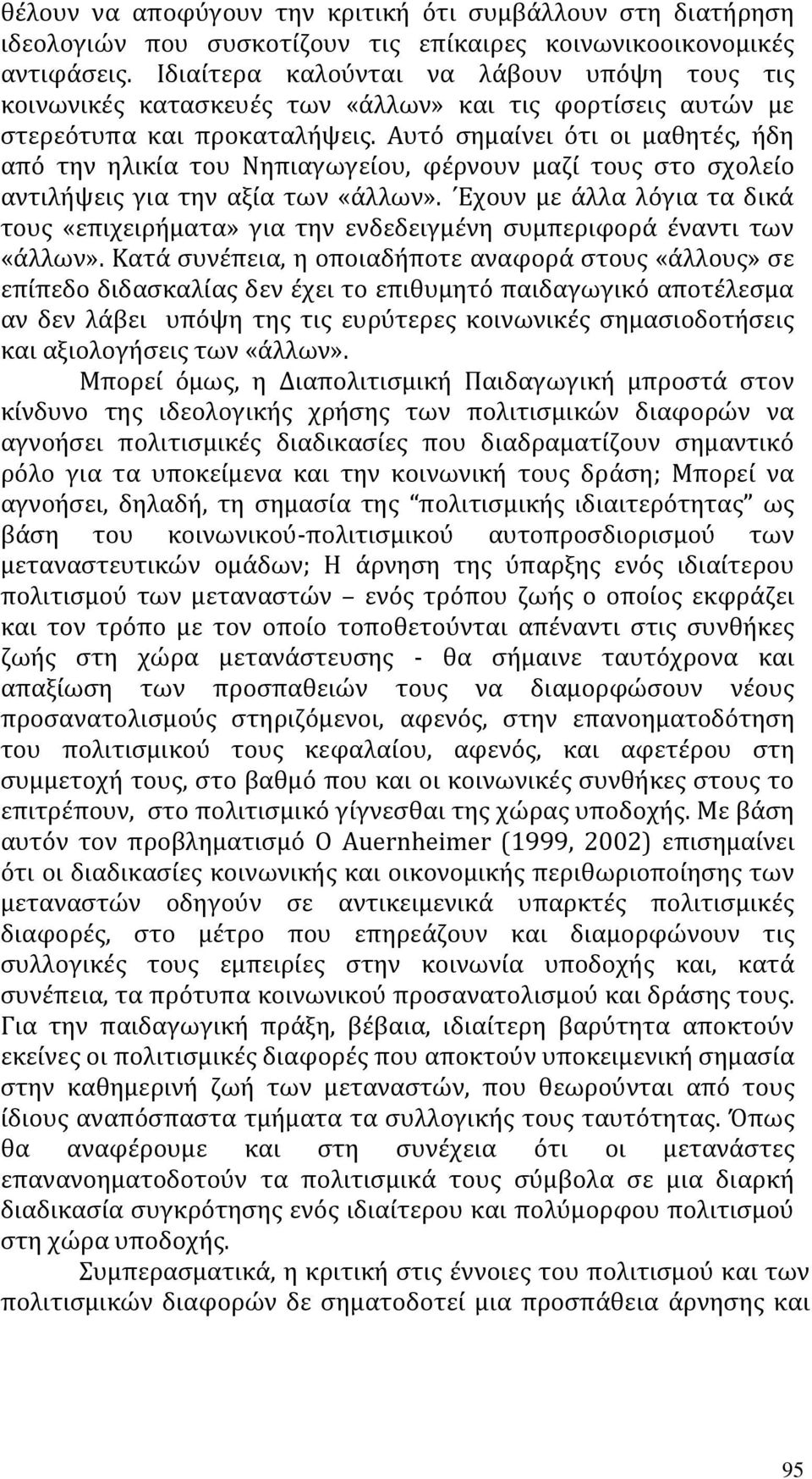 Αυτό σημαίνει ότι οι μαθητές, ήδη από την ηλικία του Νηπιαγωγείου, φέρνουν μαζί τους στο σχολείο αντιλήψεις για την αξία των «άλλων».