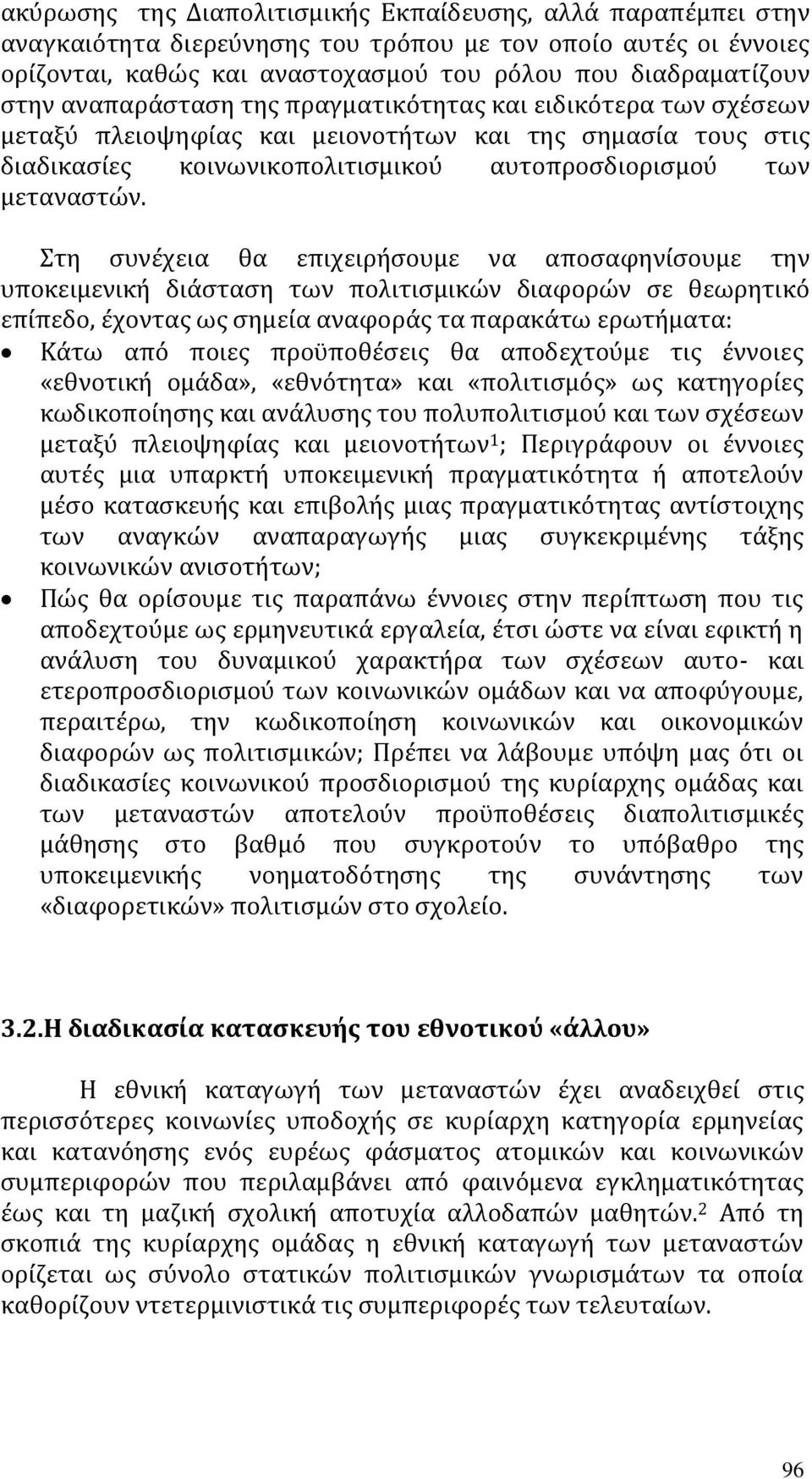 Στη συνέχεια θα επιχειρήσουμε να αποσαφηνίσουμε την υποκειμενική διάσταση των πολιτισμικών διαφορών σε θεωρητικό επίπεδο, έχοντας ως σημεία αναφοράς τα παρακάτω ερωτήματα: Κάτω από ποιες προϋποθέσεις