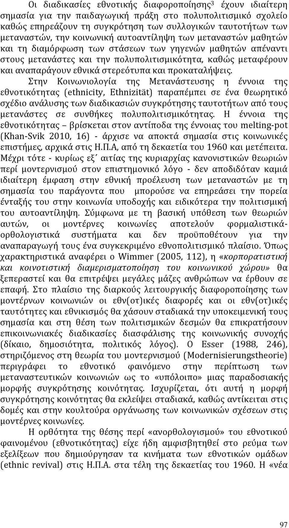 στερεότυπα και προκαταλήψεις.