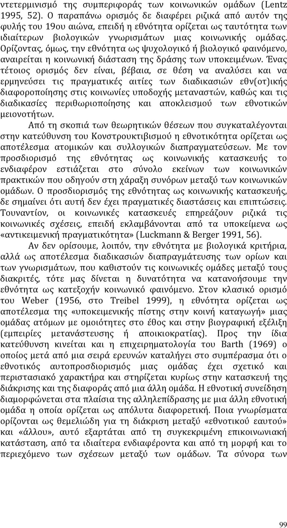 Oρίζοντας, όμως, την εθνότητα ως ψυχολογικό ή βιολογικό φαινόμενο, αναιρείται η κοινωνική διάσταση της δράσης των υποκειμένων.