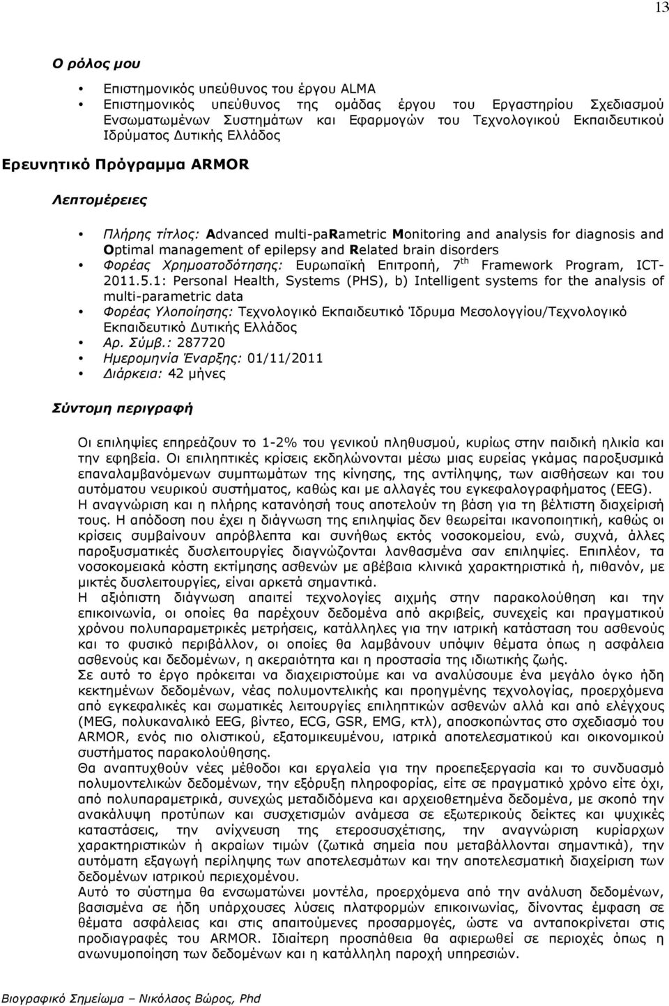 Χρηµοατοδότησης: Ευρωπαϊκή Επιτροπή, 7 th Framework Program, ICT- 2011.5.