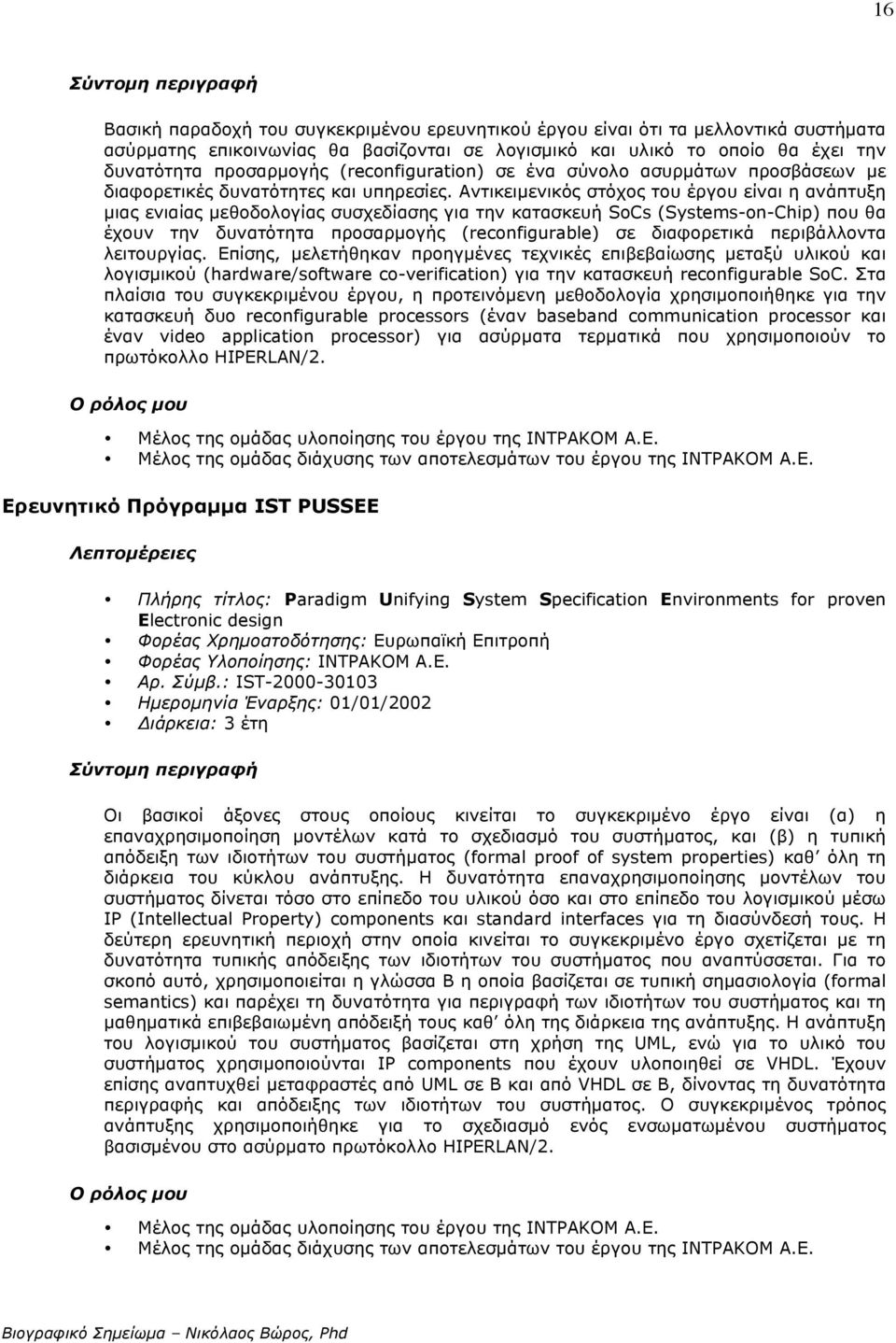 Αντικειµενικός στόχος του έργου είναι η ανάπτυξη µιας ενιαίας µεθοδολογίας συσχεδίασης για την κατασκευή SoCs (Systems-on-Chip) που θα έχουν την δυνατότητα προσαρµογής (reconfigurable) σε διαφορετικά