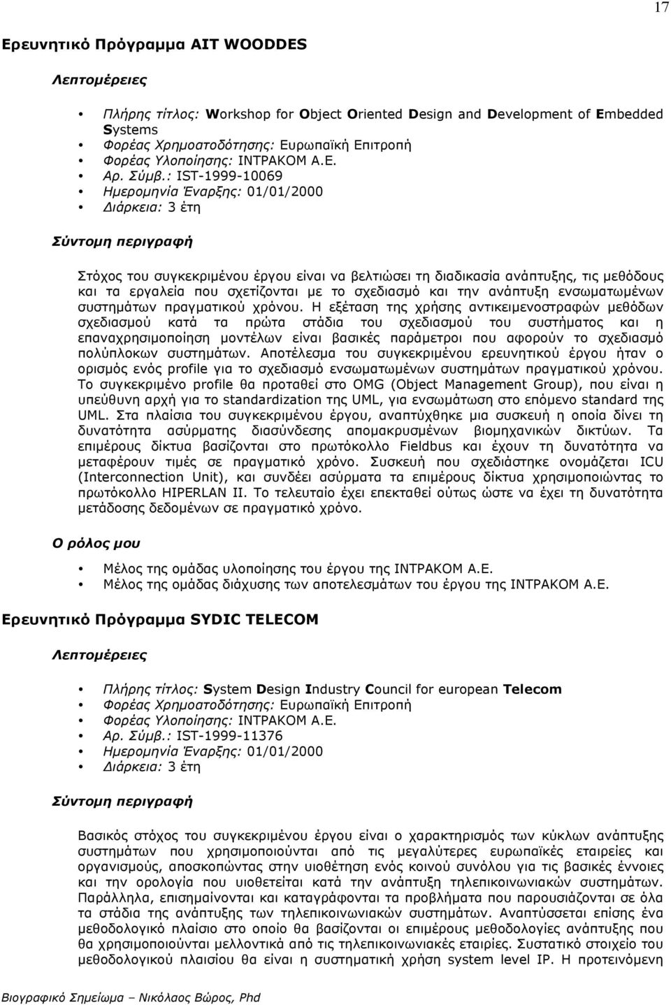 σχεδιασµό και την ανάπτυξη ενσωµατωµένων συστηµάτων πραγµατικού χρόνου.