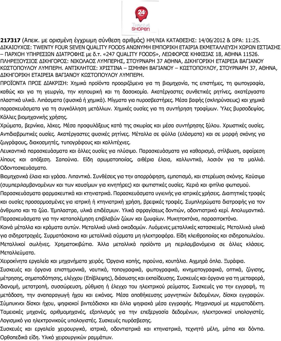 ΠΛΗΡΕΞΟΥΣΙΟΣ ΔΙΚΗΓΟΡΟΣ: ΝΙΚΟΛΑΟΣ ΛΥΜΠΕΡΗΣ, ΣΤΟΥΡΝΑΡΗ 37 ΑΘΗΝΑ, ΔΙΚΗΓΟΡΙΚΗ ΕΤΑΙΡΕΙΑ ΒΑΓΙΑΝΟΥ ΚΩΣΤΟΠΟΥΛΟΥ ΛΥΜΠΕΡΗ.