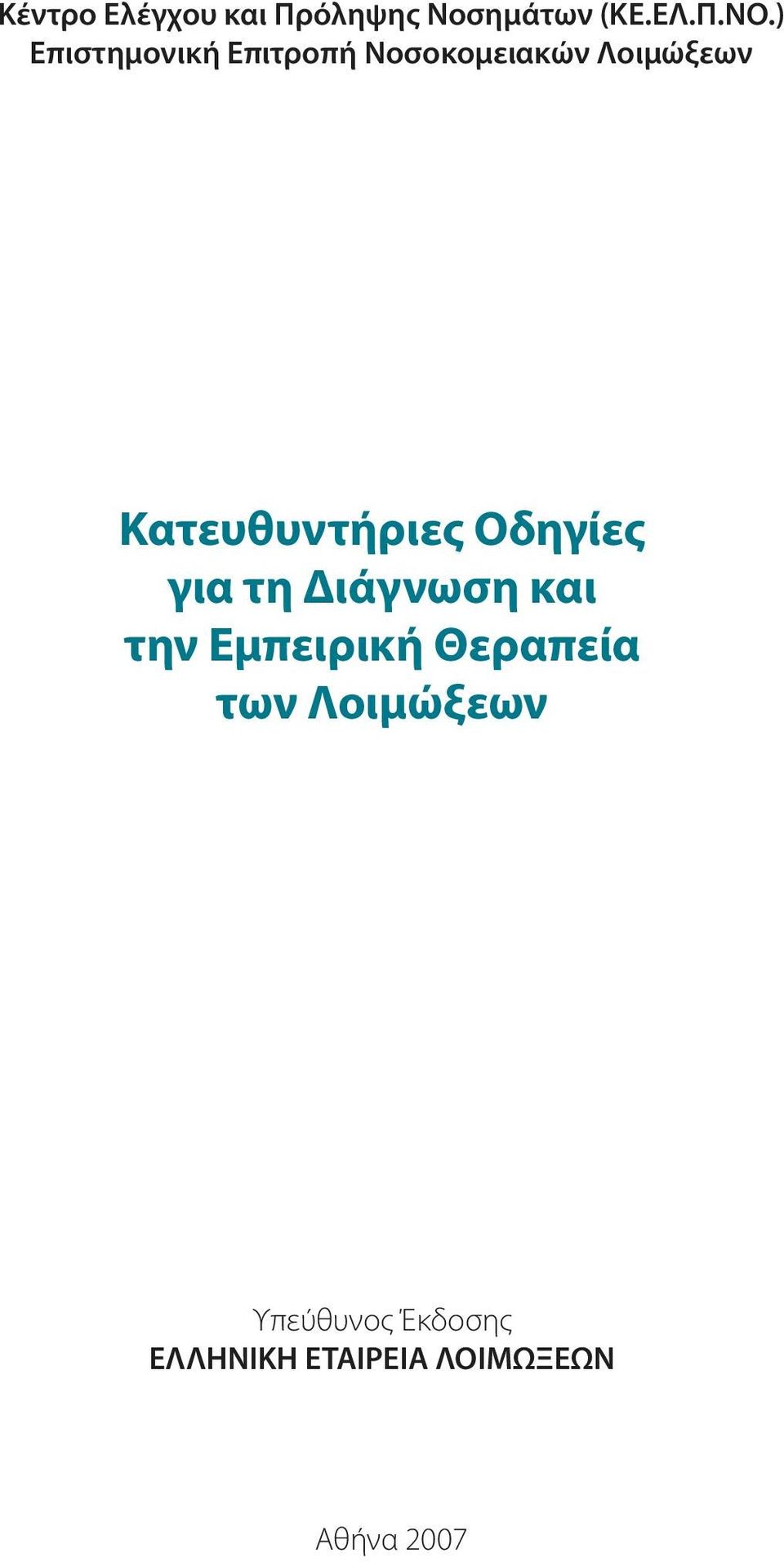 Κατευθυντήριες Οδηγίες για τη Διάγνωση και την Εμπειρική