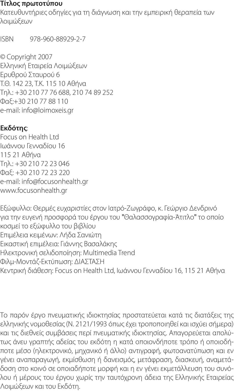 : +30 210 72 23 046 Φαξ: +30 210 72 23 220 e-mail: info@focusonhealth.gr www.focusonhealth.gr Εξώφυλλο: Θερμές ευχαριστίες στον Ιατρό-Ζωγράφο, κ.