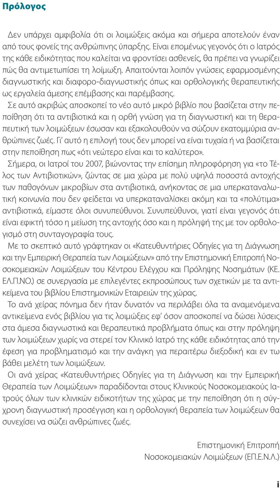 Απαιτούνται λοιπόν γνώσεις εφαρμοσμένης διαγνωστικής και διαφορο-διαγνωστικής όπως και ορθολογικής θεραπευτικής ως εργαλεία άμεσης επέμβασης και παρέμβασης.