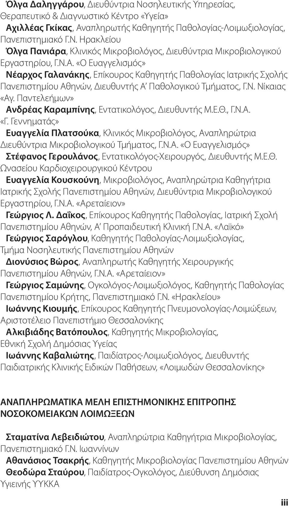 Παντελεήμων» Ανδρέας Καραμπίνης, Εντατικολόγος, Διευθυντής Μ.Ε.Θ., Γ.Ν.Α. «Γ. Γεννηματάς» Ευαγγελία Πλατσούκα, Κλινικός Μικροβιολόγος, Αναπληρώτρια Διευθύντρια Μικροβιολογικού Τμήματος, Γ.Ν.Α. «Ο Ευαγγελισμός» Στέφανος Γερουλάνος, Εντατικολόγος-Χειρουργός, Διευθυντής Μ.