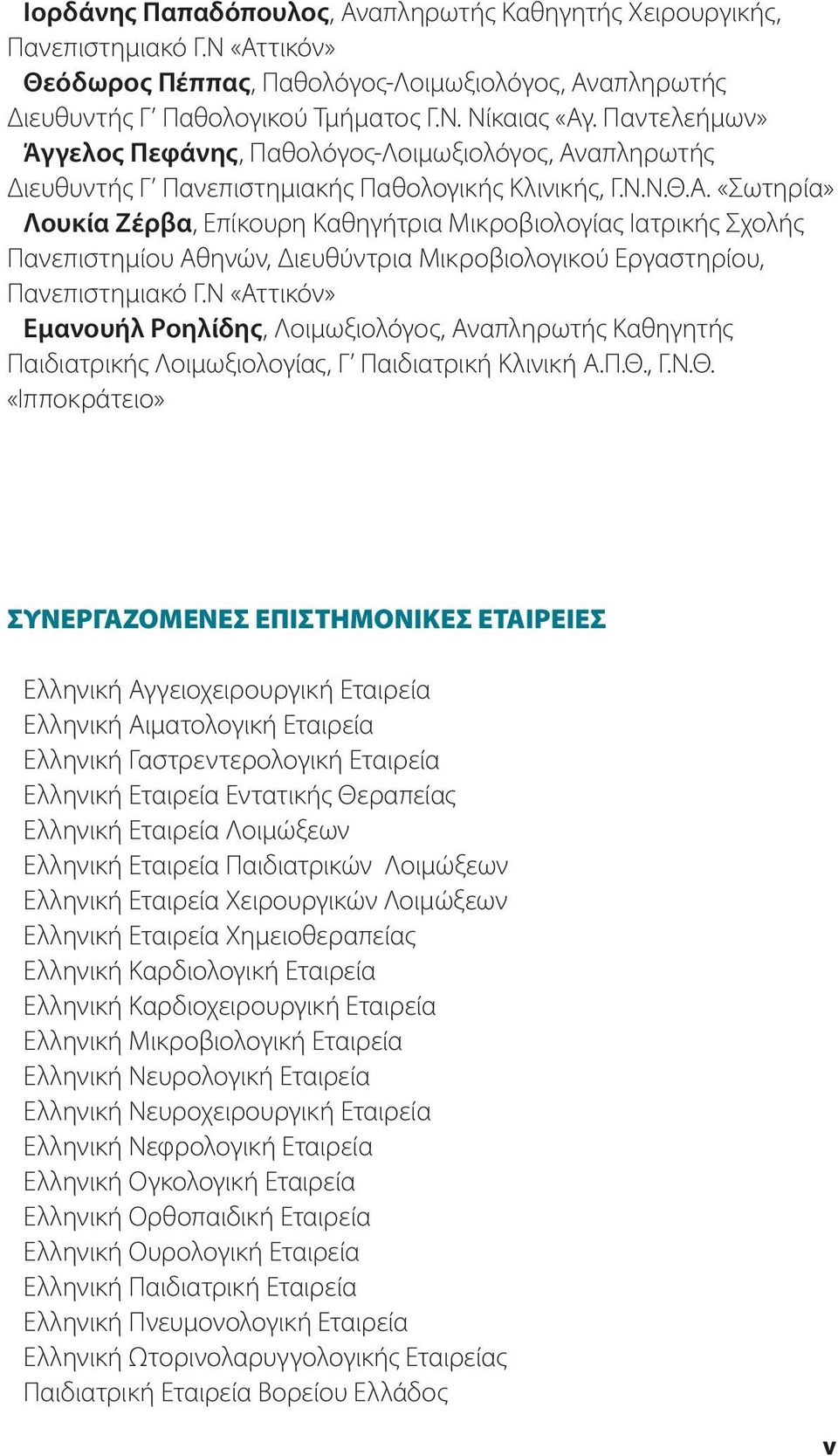 απληρωτής Διευθυντής Γ Πανεπιστημιακής Παθολογικής Κλινικής, Γ.Ν.Ν.Θ.Α.