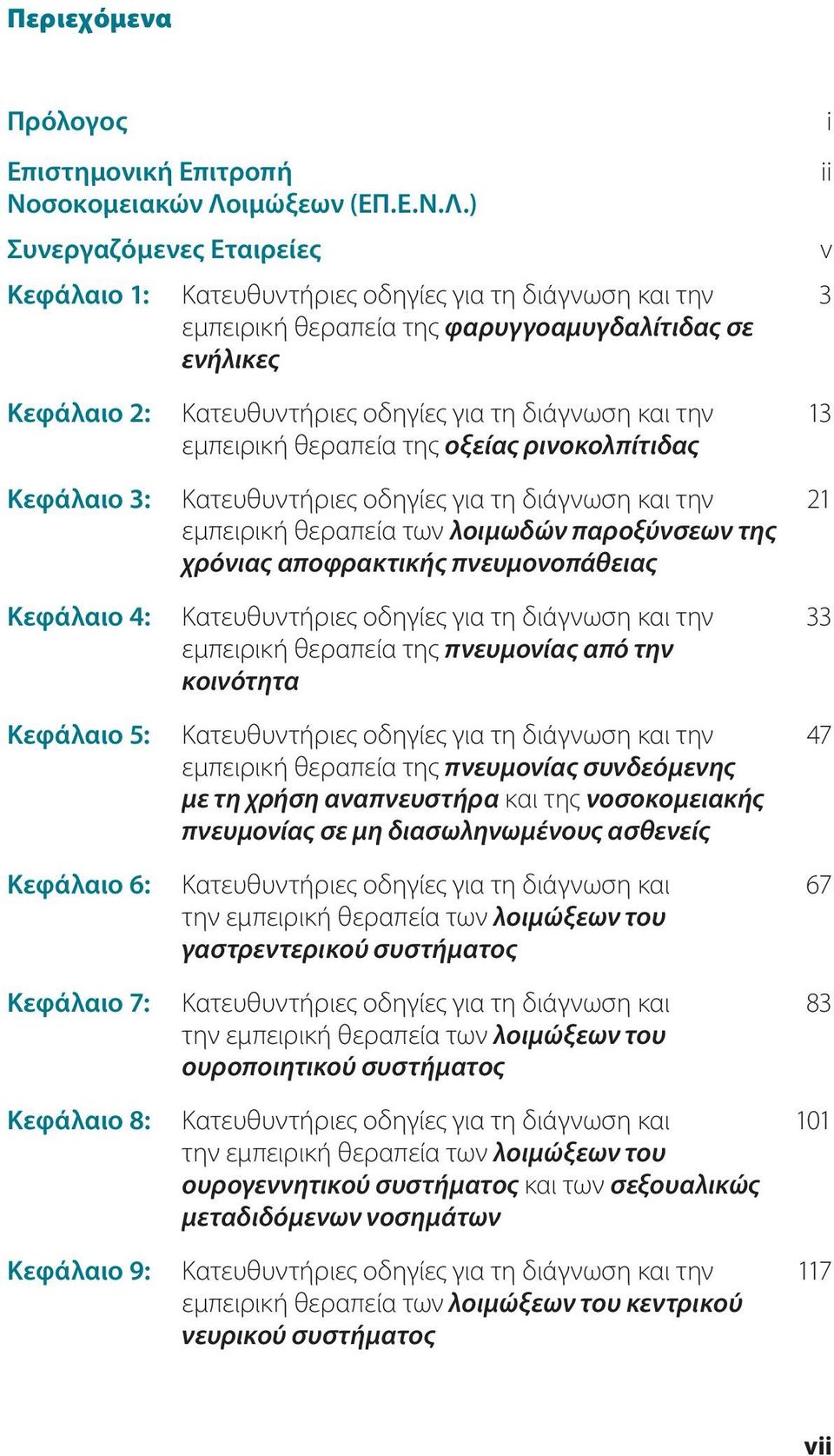 ) Συνεργαζόμενες Εταιρείες Κεφάλαιο 1: Κεφάλαιο 2: Κεφάλαιο 3: Κεφάλαιο 4: Κεφάλαιο 5: Κεφάλαιο 6: Κεφάλαιο 7: Κατευθυντήριες οδηγίες για τη διάγνωση και την εμπειρική θεραπεία της