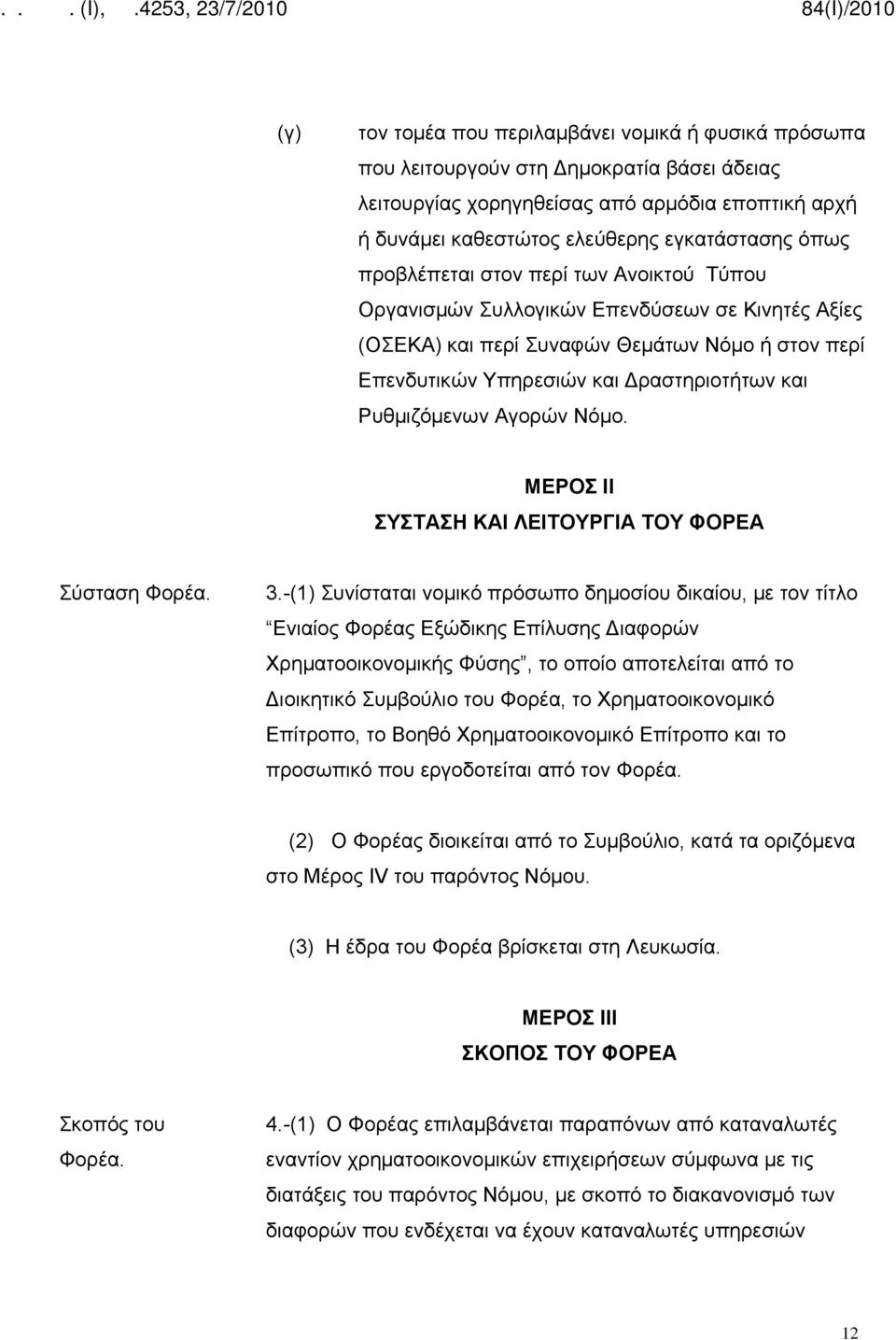 Αγορών Νόμο. ΜΕΡΟΣ II ΣΥΣΤΑΣΗ ΚΑΙ ΛΕΙΤΟΥΡΓΙΑ ΤΟΥ ΦΟΡΕΑ Σύσταση Φορέα. 3.