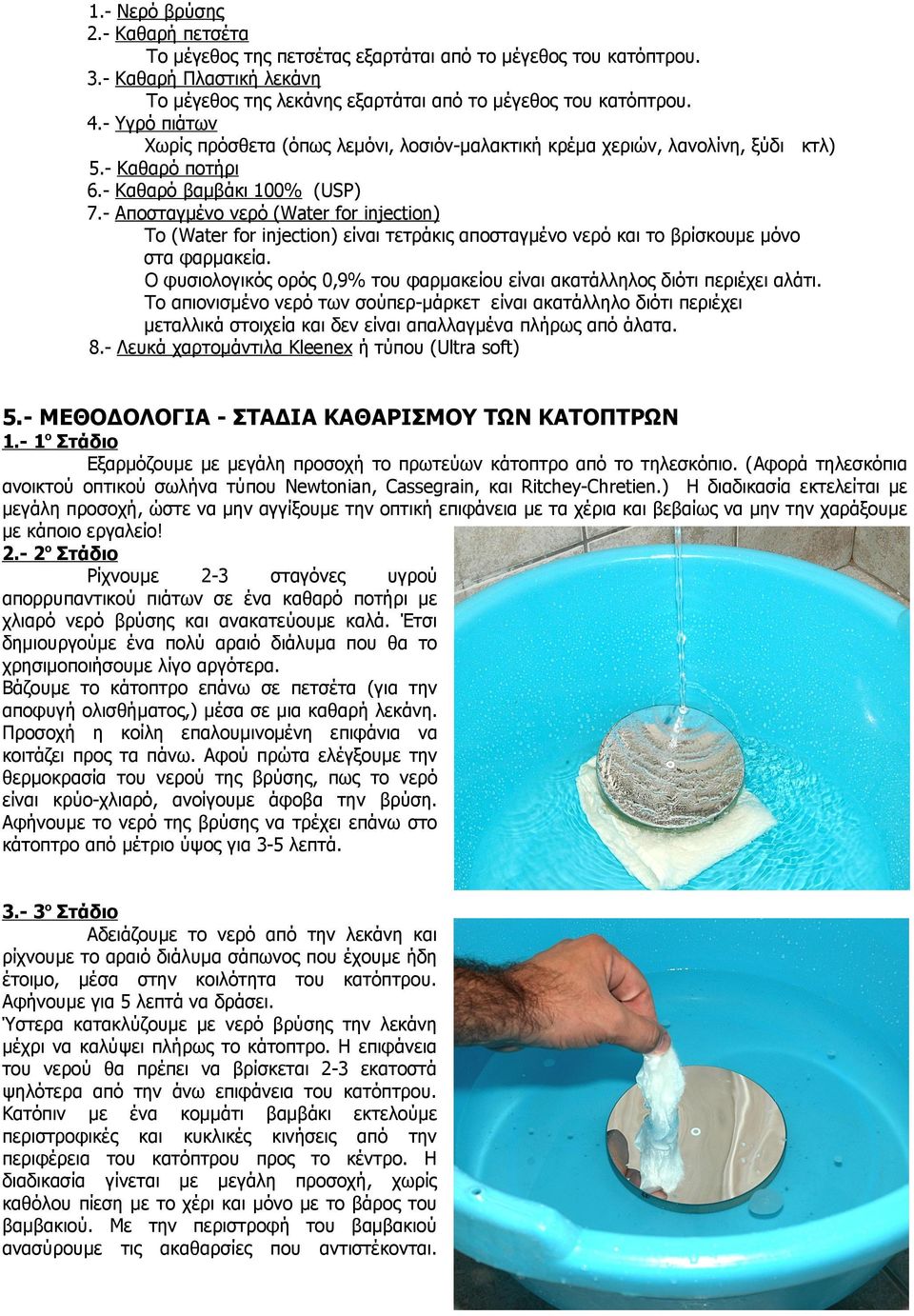 - Αποσταγμένο νερό (Water for injection) Το (Water for injection) είναι τετράκις αποσταγμένο νερό και το βρίσκουμε μόνο στα φαρμακεία.
