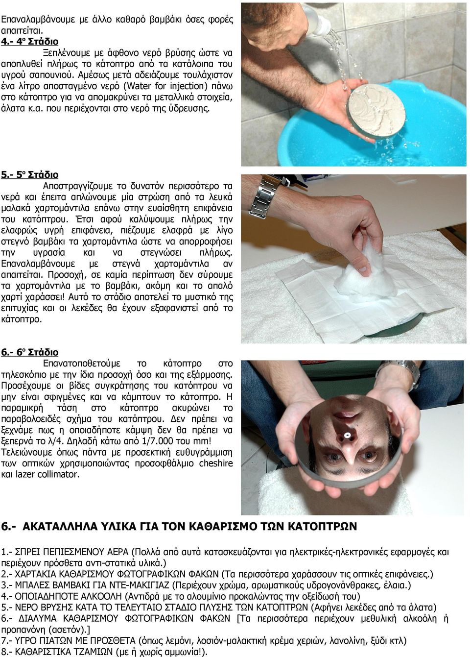 - 5ο Στάδιο Αποστραγγίζουμε το δυνατόν περισσότερο τα νερά και έπειτα απλώνουμε μία στρώση από τα λευκά μαλακά χαρτομάντιλα επάνω στην ευαίσθητη επιφάνεια του κατόπτρου.