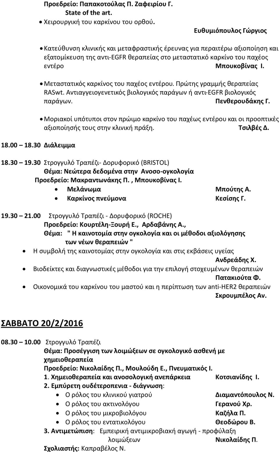 Μεταςτατικόσ καρκίνοσ του παχζοσ εντζρου. Πρϊτθσ γραμμισ κεραπείασ RASwt. Αντιαγγειογενετικόσ βιολογικόσ παράγων ι αντι-egfr βιολογικόσ παράγων. Πενκερουδάκθσ Γ.