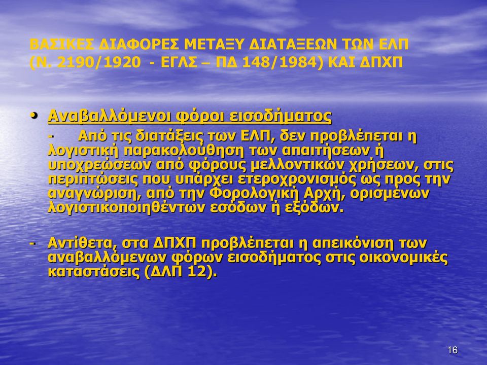 παρακολούθηση των απαιτήσεων ή υποχρεώσεων από φόρους μελλοντικών χρήσεων, στις περιπτώσεις που υπάρχει ετεροχρονισμός ως προς