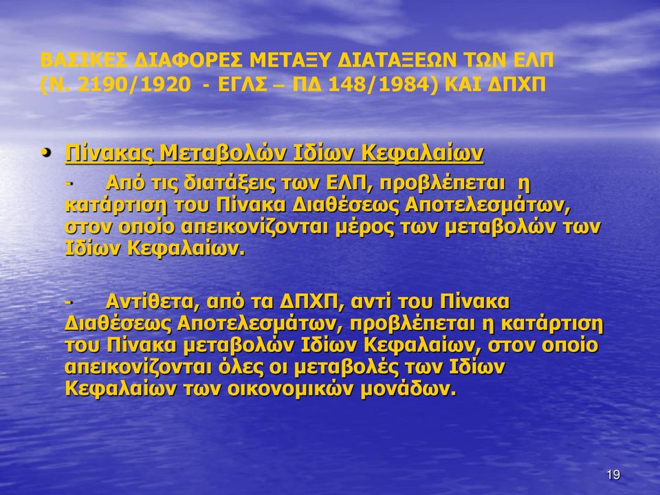 κατάρτιση του Πίνακα Διαθέσεως Αποτελεσμάτων, στον οποίο απεικονίζονται μέρος των μεταβολών των Ιδίων Κεφαλαίων.