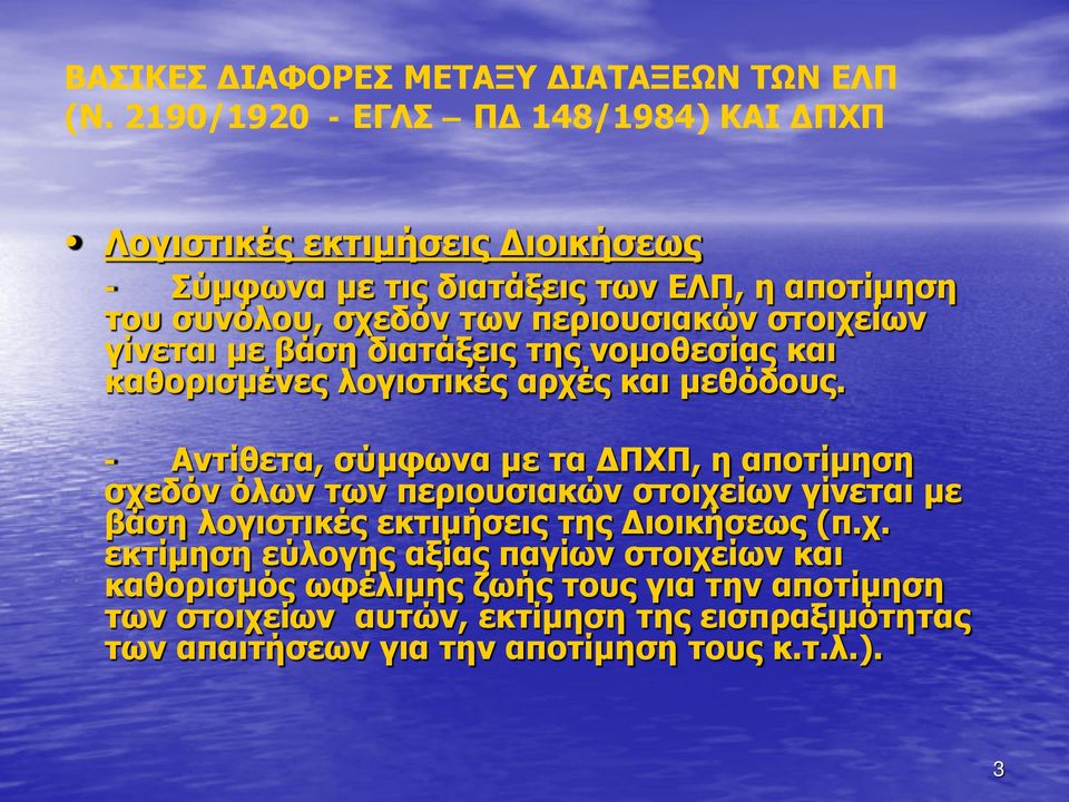 στοιχείων γίνεται με βάση διατάξεις της νομοθεσίας και καθορισμένες λογιστικές αρχές και μεθόδους.