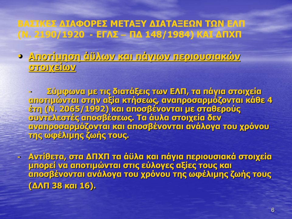 αποτιμώνται στην αξία κτήσεως, αναπροσαρμόζονται κάθε 4 έτη (Ν. 2065/1992) και αποσβένονται με σταθερούς συντελεστές αποσβέσεως.