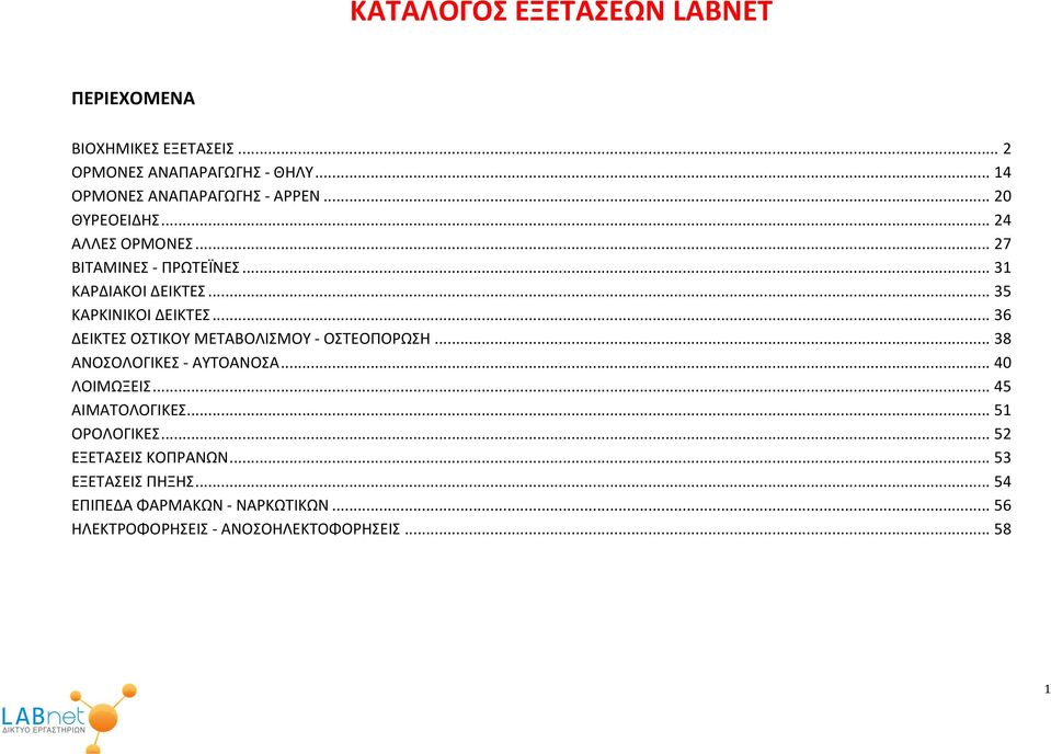 .. 36 ΔΕΙΚΤΕΣ ΟΣΤΙΚΟΥ ΜΕΤΑΒΟΛΙΣΜΟΥ - ΟΣΤΕΟΠΟΡΩΣΗ... 38 ΑΝΟΣΟΛΟΓΙΚΕΣ - ΑΥΤΟΑΝΟΣΑ... 40 ΛΟΙΜΩΞΕΙΣ... 45 ΑΙΜΑΤΟΛΟΓΙΚΕΣ.