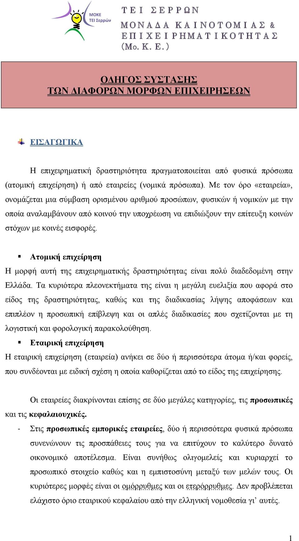 εισφορές. Ατομική επιχείρηση Η μορφή αυτή της επιχειρηματικής δραστηριότητας είναι πολύ διαδεδομένη στην Ελλάδα.
