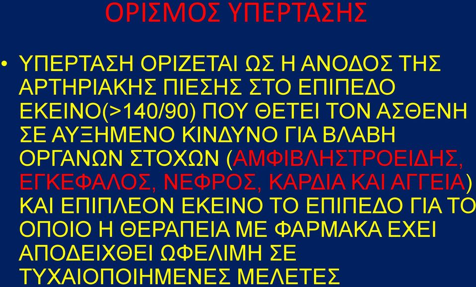 (ΑΜΦΙΒΛΗΣΤΡΟΕΙΔΗΣ, ΕΓΚΕΦΑΛΟΣ, ΝΕΦΡΟΣ, ΚΑΡΔΙΑ ΚΑΙ ΑΓΓΕΙΑ) ΚΑΙ ΕΠΙΠΛΕΟΝ ΕΚΕΙΝΟ ΤΟ