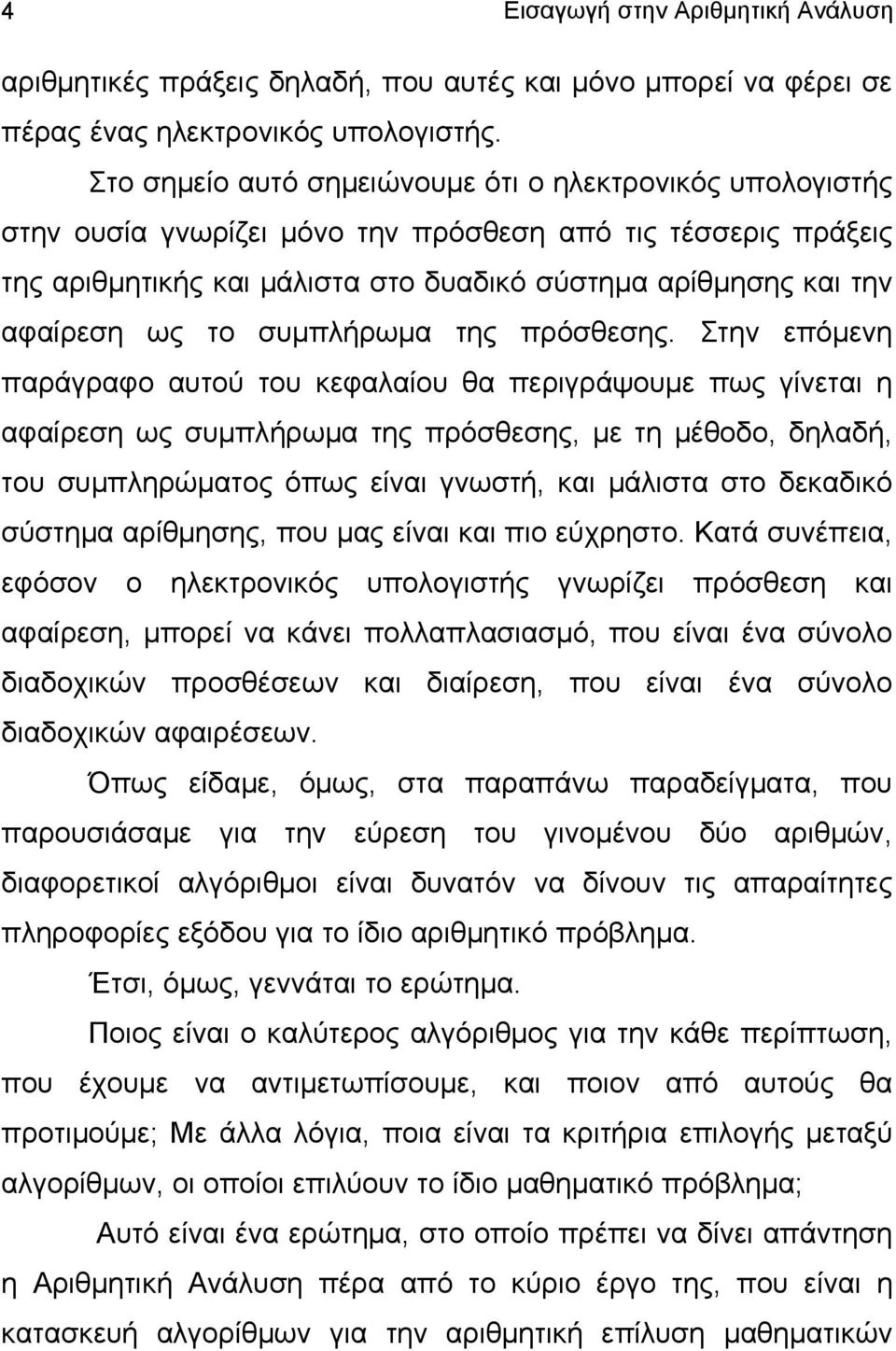 το συμπλήρωμα της πρόσθεσης.