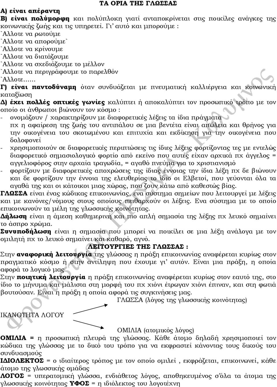 .. Γ) είναι παντοδύναµη όταν συνδυάζεται µε πνευµατική καλλιέργεια και κοινωνική καταξίωση ) έχει πολλές οπτικές γωνίες καλύπτει ή αποκαλύπτει τον προσωπικό τρόπο µε τον οποίο οι άνθρωποι βιώνουν τον