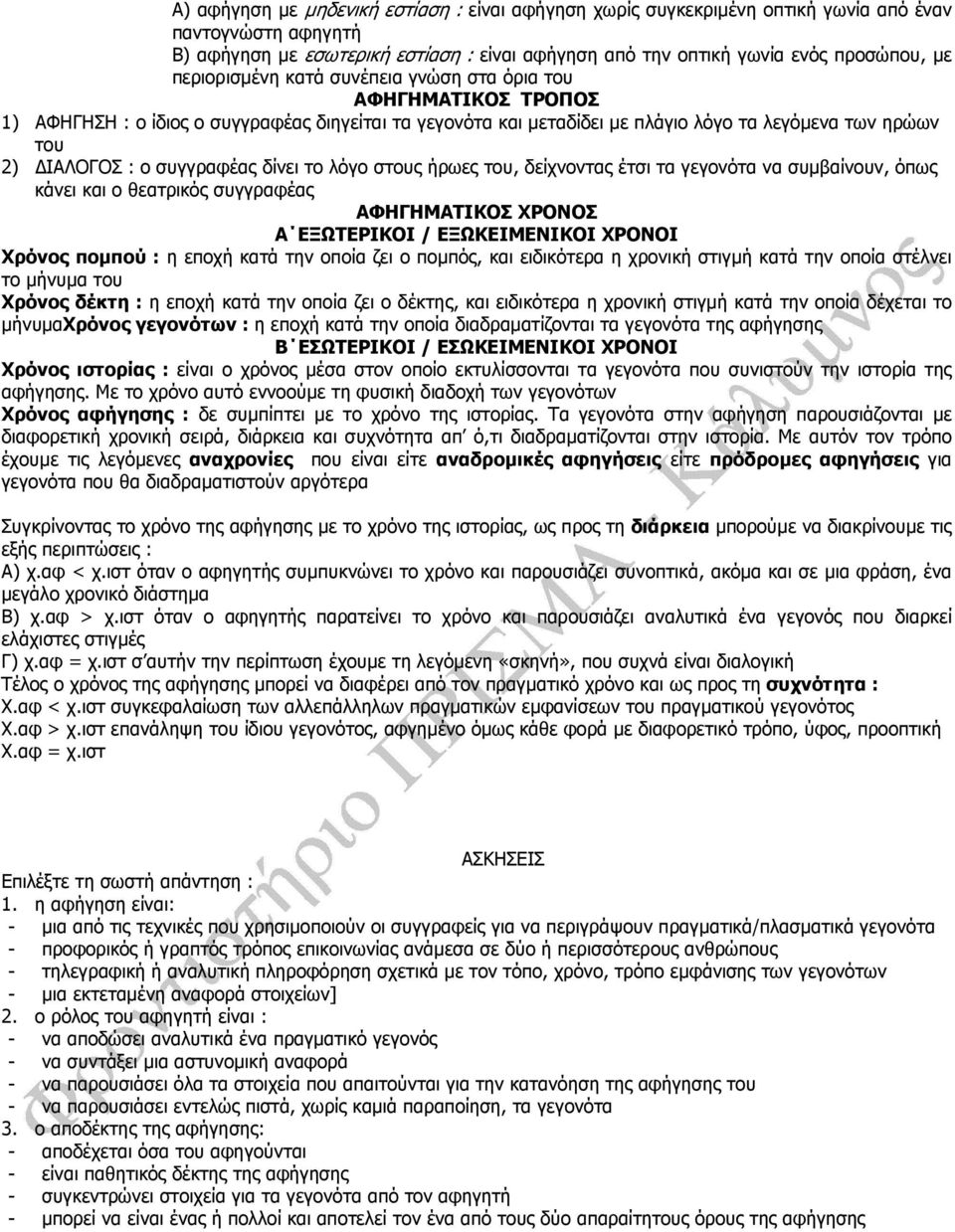 συγγραφέας δίνει το λόγο στους ήρωες του, δείχνοντας έτσι τα γεγονότα να συµβαίνουν, όπως κάνει και ο θεατρικός συγγραφέας ΑΦΗΓΗΜΑΤΙΚΟΣ ΧΡΟΝΟΣ Α ΕΞΩΤΕΡΙΚΟΙ / ΕΞΩΚΕΙΜΕΝΙΚΟΙ ΧΡΟΝΟΙ Χρόνος ποµπού : η