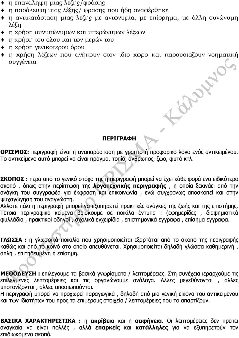 προφορικό λόγο ενός αντικειµένου. Το αντικείµενο αυτό µπορεί να είναι πράγµα, τοπίο, άνθρωπος, ζώο, φυτό κτλ.