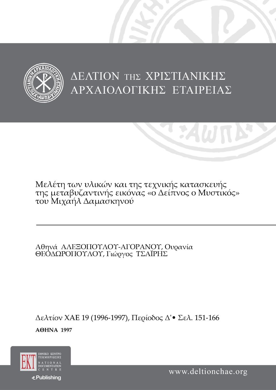 Δαμασκηνού Αθηνά ΑΛΕΞΟΠΟΥΛΟΥ-ΑΓΟΡΑΝΟΥ, Ουρανία ΘΕΟΔΩΡΟΠΟΥΛΟΥ,