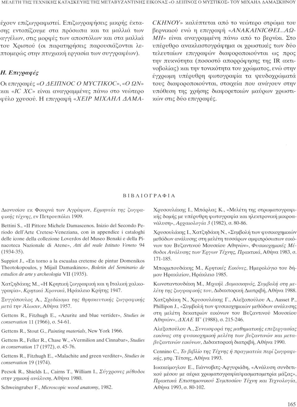 των συγγραφέων). Η. Επιγραφές Οι επιγραφές «Ο AEITINOC Ο MYCTIKOC», «Ο ΩΝ» και «IC XC» είναι αναγραμμένες πάνω στο νεώτερο φύλο χρυσού.