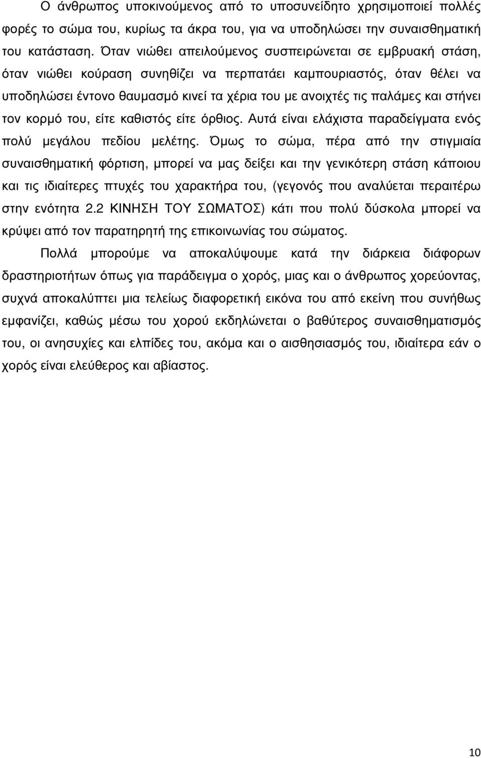 και στήνει τον κορµό του, είτε καθιστός είτε όρθιος. Αυτά είναι ελάχιστα παραδείγµατα ενός πολύ µεγάλου πεδίου µελέτης.