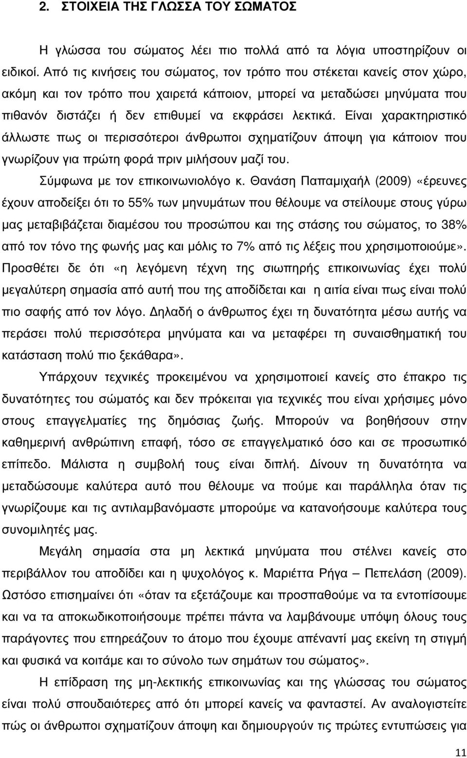 Είναι χαρακτηριστικό άλλωστε πως οι περισσότεροι άνθρωποι σχηµατίζουν άποψη για κάποιον που γνωρίζουν για πρώτη φορά πριν µιλήσουν µαζί του. Σύµφωνα µε τον επικοινωνιολόγο κ.