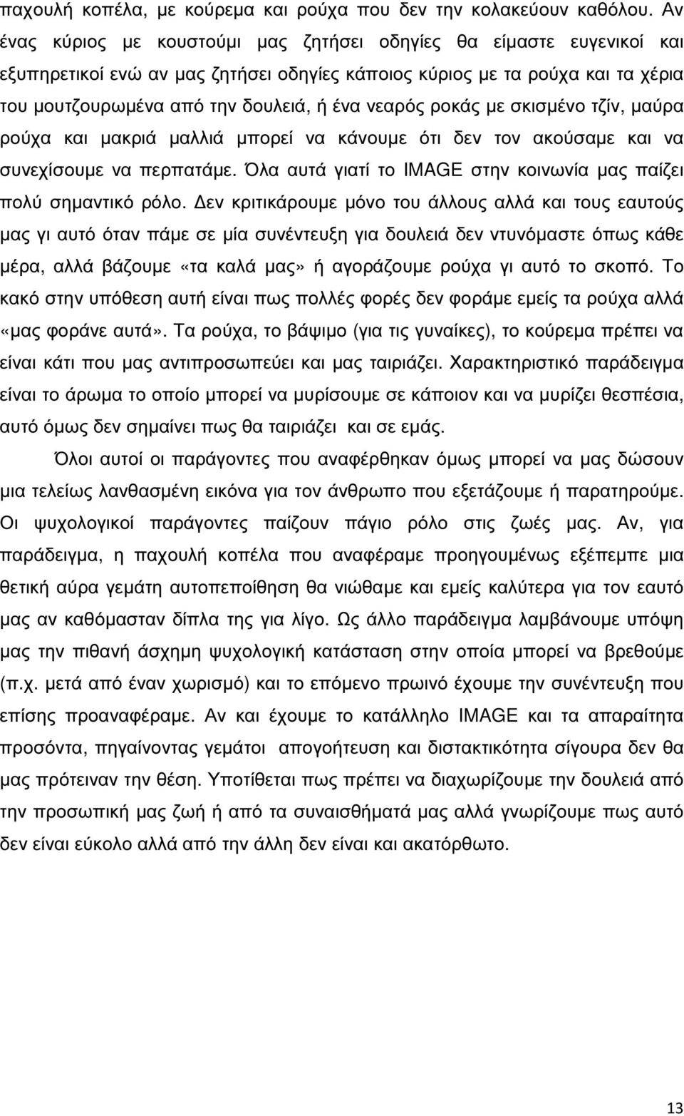 νεαρός ροκάς µε σκισµένο τζίν, µαύρα ρούχα και µακριά µαλλιά µπορεί να κάνουµε ότι δεν τον ακούσαµε και να συνεχίσουµε να περπατάµε.