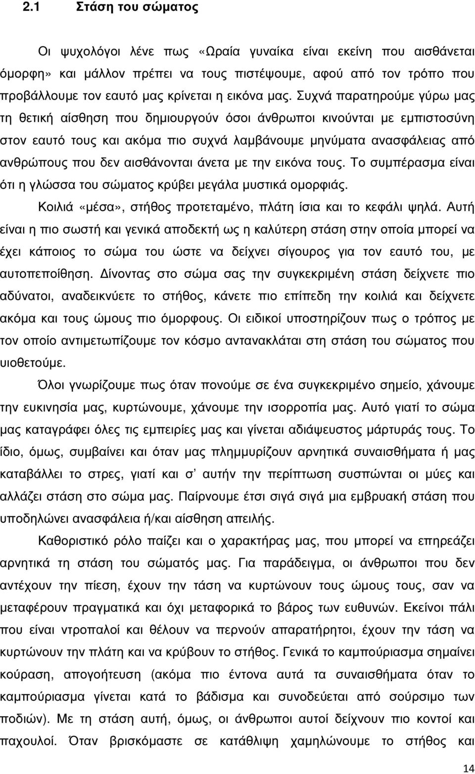 αισθάνονται άνετα µε την εικόνα τους. Το συµπέρασµα είναι ότι η γλώσσα του σώµατος κρύβει µεγάλα µυστικά οµορφιάς. Κοιλιά «µέσα», στήθος προτεταµένο, πλάτη ίσια και το κεφάλι ψηλά.