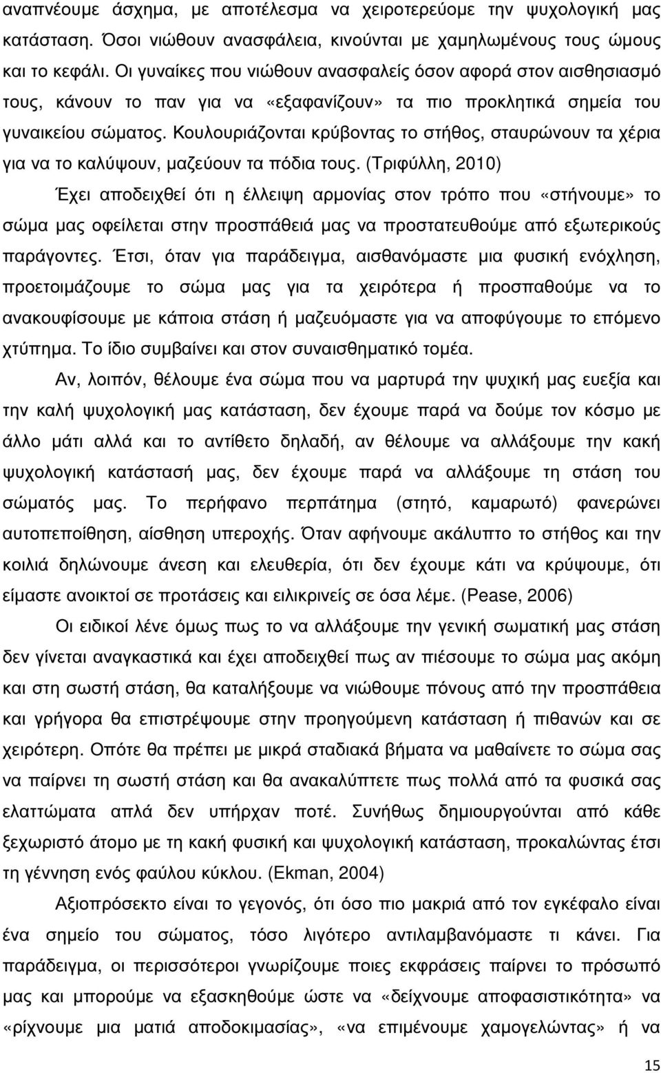 Κουλουριάζονται κρύβοντας το στήθος, σταυρώνουν τα χέρια για να το καλύψουν, µαζεύουν τα πόδια τους.