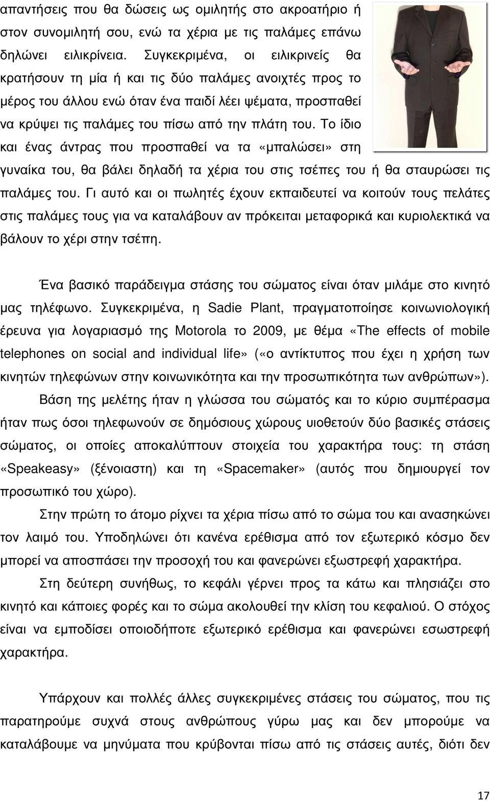 Το ίδιο και ένας άντρας που προσπαθεί να τα «µπαλώσει» στη γυναίκα του, θα βάλει δηλαδή τα χέρια του στις τσέπες του ή θα σταυρώσει τις παλάµες του.