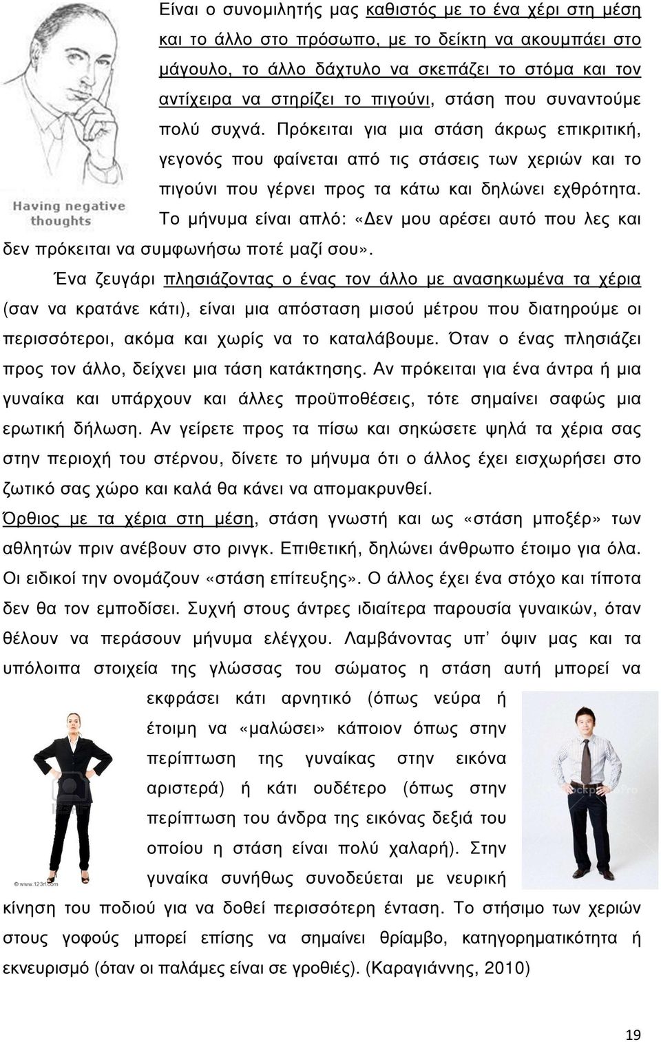 Το µήνυµα είναι απλό: «εν µου αρέσει αυτό που λες και δεν πρόκειται να συµφωνήσω ποτέ µαζί σου».