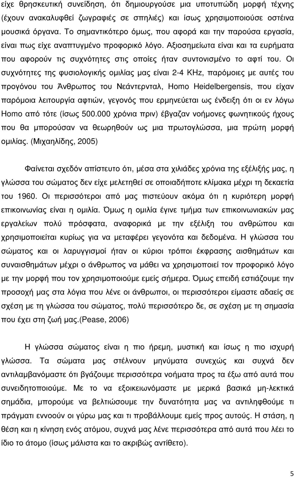 Αξιοσηµείωτα είναι και τα ευρήµατα που αφορούν τις συχνότητες στις οποίες ήταν συντονισµένο το αφτί του.