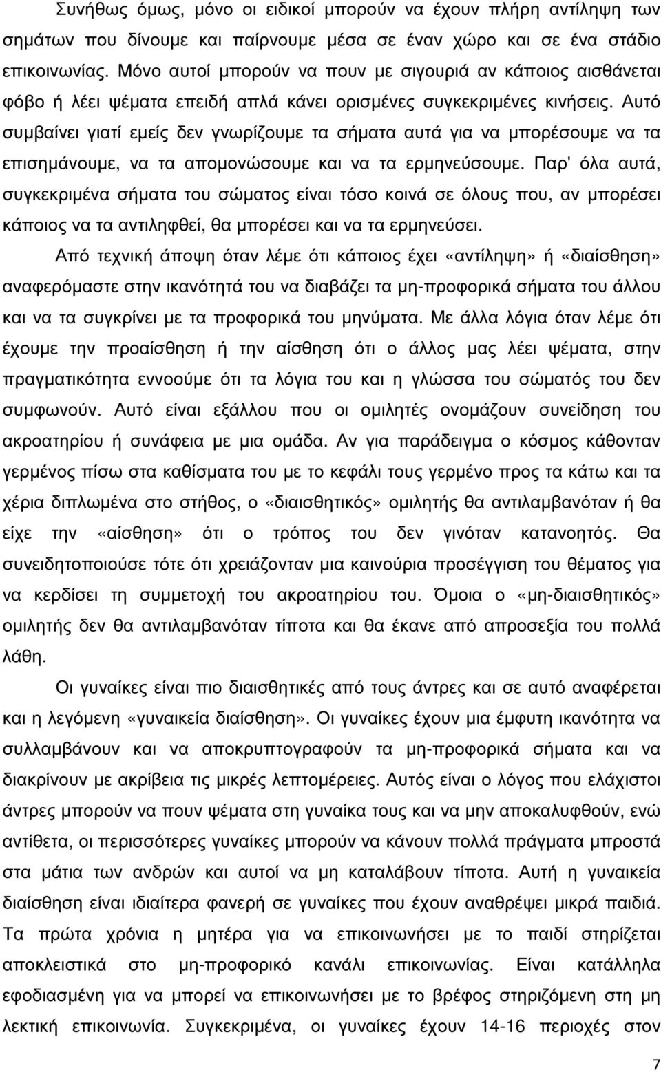 Αυτό συµβαίνει γιατί εµείς δεν γνωρίζουµε τα σήµατα αυτά για να µπορέσουµε να τα επισηµάνουµε, να τα αποµονώσουµε και να τα ερµηνεύσουµε.