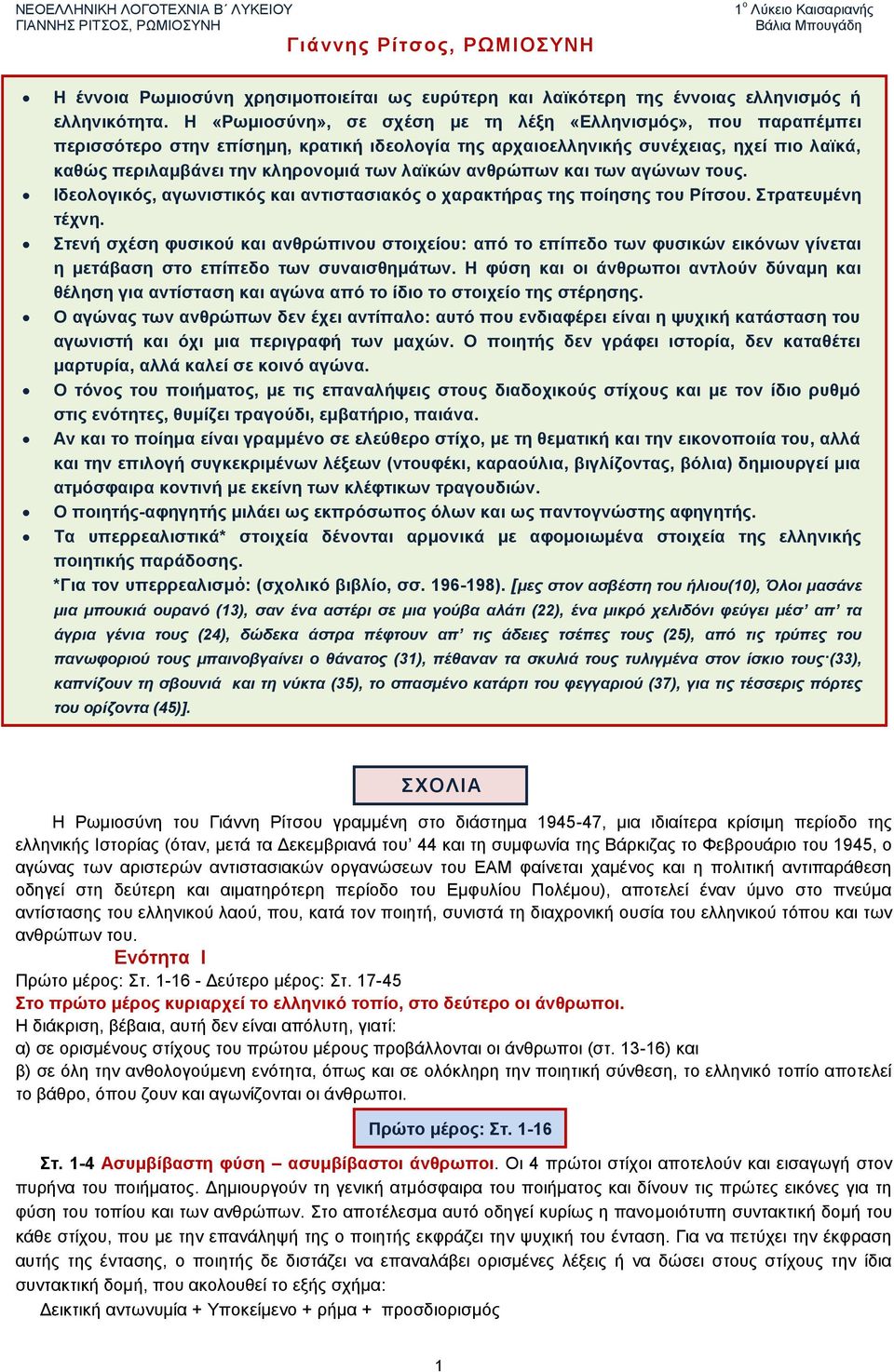 ανθρώπων και των αγώνων τους. Ιδεολογικός, αγωνιστικός και αντιστασιακός ο χαρακτήρας της ποίησης του Ρίτσου. Στρατευμένη τέχνη.